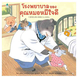 หนังสือ โรงพยาบาลของคุณหมอหมีใจดี (ปกแข็ง) - อมรินทร์, หนังสือเสริมพัฒนาการ