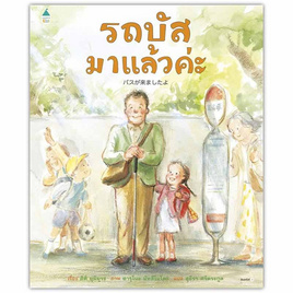 หนังสือ รถบัสมาแล้วค่ะ (ปกแข็ง) - อมรินทร์, หนังสือ เครื่องเขียน