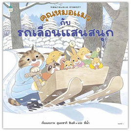 หนังสือ คุณหมอแมวกับรถเลื่อนแสนสนุก (ปกแข็ง) - อมรินทร์, หนังสือเสริมพัฒนาการ