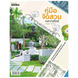 หนังสือ คู่มือจัดสวนหลากสไตล์ - อมรินทร์, บ้านและสวน