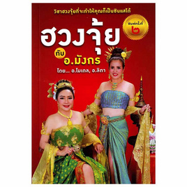 หนังสือ ฮวงจุ้ย กับ อ.มังกร - อมรินทร์, หนังสือ