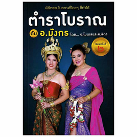 หนังสือ ตำราโบราณ กับ อ.มังกร - อมรินทร์, พยากรณ์ โหราศาสตร์