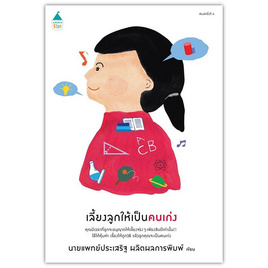 หนังสือ เลี้ยงลูกให้เป็นคนเก่ง (ปกใหม่) - อมรินทร์, ครอบครัว แม่และเด็ก