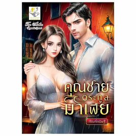 หนังสือ คุณชายตระกูลมาเฟีย - อมรินทร์, หนังสือ เครื่องเขียน