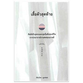 หนังสือ เสื้อตัวสุดท้าย - อมรินทร์, หนังสือ