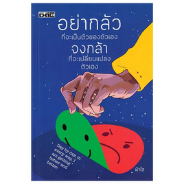 หนังสือ อย่ากลัวที่จะเป็นตัวของตัวเอง จงกล้าที่จะเปลี่ยนแปลงตัวเอง - อมรินทร์, การพัฒนาตนเอง