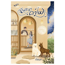 หนังสือ พันธนาคาเฟ่ - อมรินทร์, 7Online