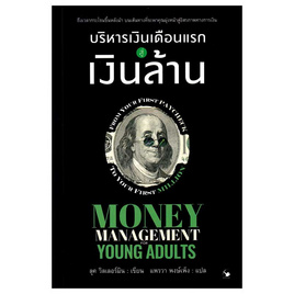 หนังสือ บริหารเงินเดือนแรกสู่เงินล้าน - อมรินทร์, บริหารธุรกิจ