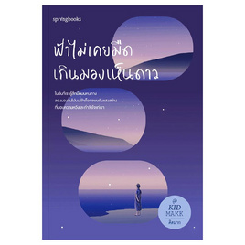 หนังสือ ฟ้าไม่เคยมืดเกินมองเห็นดาว (ฉ.พิมพ์ใหม่) - อมรินทร์, จิตวิทยา พัฒนาตนเอง