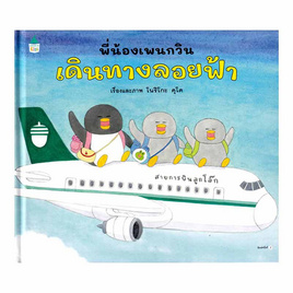 หนังสือ พี่น้องเพนกวิน เดินทางลอยฟ้า (ปกแข็ง) - อมรินทร์, หนังสือเสริมพัฒนาการ