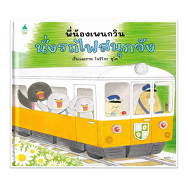 หนังสือ พี่น้องเพนกวิน นั่งรถไฟสนุกจัง (ปกแข็ง) - อมรินทร์, หนังสือ