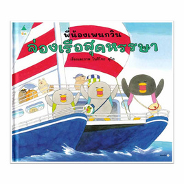 หนังสือ พี่น้องเพนกวิน ล่องเรือสุดหรรษา (ปกแข็ง) - อมรินทร์, หนังสือ