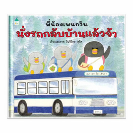 หนังสือ พี่น้องเพนกวิน นั่งรถกลับบ้านฯ (ปกแข็ง) - อมรินทร์, ครอบครัว แม่และเด็ก