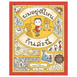 หนังสือ ผมอยู่ที่ไหนกันล่ะนี่ (ปกแข็ง) - อมรินทร์, หนังสือ