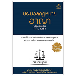 หนังสือ ประมวลกฎหมายอาญา พร้อมหัวข้อเรื่องทุกมาตรา ฉบับสมบูรณ์ (ปกแข็ง) - SE-ED, SE-ED