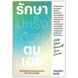 หนังสือ รักษามะเร็งด้วยตนเอง - แสงดาว, หนังสือ เครื่องเขียน