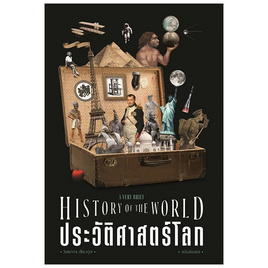 หนังสือ ประวัติศาสตร์โลก ฉบับย่นย่อ - แสงดาว, ประวัติศาสตร์ / วัฒนะธรรม