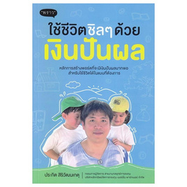 หนังสือ ใช้ชีวิตชิลๆ ด้วยเงินปันผล - SE-ED, SE-ED