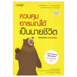 หนังสือ ควบคุมอารมณ์ได้ เป็นนายชีวิต - SE-ED, SE-ED