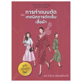 หนังสือ การทำแบบตัดและเทคนิคการตัดเย็บเสื้อผ้า - SE-ED, หนังสือ เครื่องเขียน