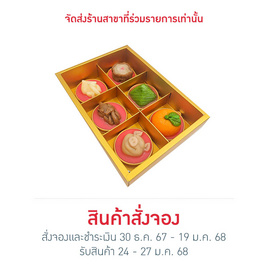 เซ็ตวุ้นกะทิไหว้เจ้า - คุณเก๋ขนมหวาน, ชุดไหว้เสริมความเฮง