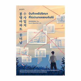 หนังสือ บันทึกคดีปริศนาที่ไม่น่ามาบรรจบกันได้ - อมรินทร์, วรรณกรรมแปล