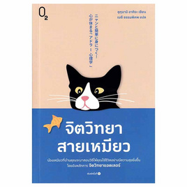 หนังสือ จิตวิทยาสายเหมียว - อมรินทร์, การพัฒนาตนเอง