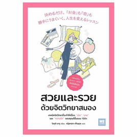 หนังสือ สวยและรวย ด้วยจิตวิทยาสมอง - อมรินทร์, 7Online