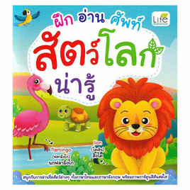 หนังสือ ฝึกอ่านศัพท์สัตว์โลกน่ารู้ - อมรินทร์, หนังสือเสริมพัฒนาการ