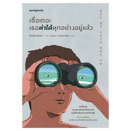 หนังสือ เชื่อเถอะ เธอทำได้ทุกอย่างอยู่แล้ว - อมรินทร์, จิตวิทยา พัฒนาตนเอง