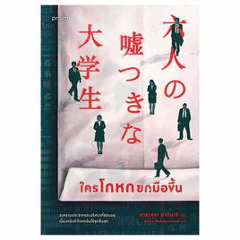 หนังสือ ใครโกหกยกมือขึ้น - อมรินทร์, วรรณกรรมแปล