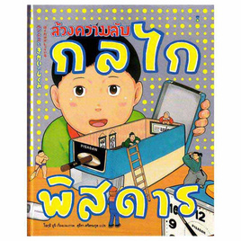 หนังสือ ล้วงความลับกลไกพิสดาร (ปกแข็ง) - อมรินทร์, หนังสือ