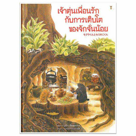 หนังสือ เจ้าตุ่นเพื่อนรักกับการเติบโตของจักจั่นน้อย (ปกแข็ง) - อมรินทร์, หนังสือเสริมพัฒนาการ