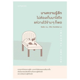 หนังสือ บางความรู้สึกไม่ต้องเก็บมาใส่ใจ แค่วางไว้ข้างๆ ก็พอ - อมรินทร์, อารมณ์