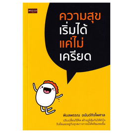 หนังสือ ความสุขเริ่มได้ แค่ไม่เครียด - อมรินทร์, การพัฒนาตนเอง