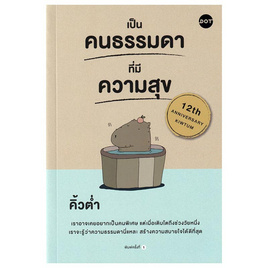 หนังสือ เป็นคนธรรมดาที่มีความสุข - อมรินทร์, การพัฒนาตนเอง