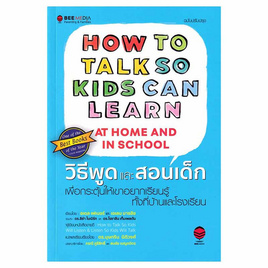 หนังสือ วิธีพูดและสอนเด็ก เพื่อกระตุ้นให้เขาอยากเรียนรู้ - SE-ED, SE-ED