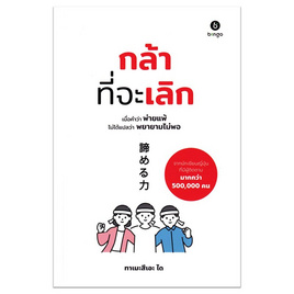 หนังสือ กล้าที่จะเลิก - SE-ED, การพัฒนาตนเอง