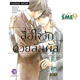 หนังสือการ์ตูน สื่อใจรักด้วยสัมผัส เรื่องราวหลังจากนั้น (เล่มเดียวจบ) - BONGKOCH, BONGKOCH