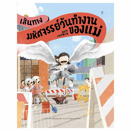 หนังสือ เส้นทางมหัศจรรย์วันทำงานของแม่ (ปกแข็ง) - อมรินทร์, ครอบครัว แม่และเด็ก