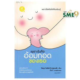 หนังสือ เพราะฉันคืออ้อมกอดของเธอ - สถาพรบุ๊คส์, จิตวิทยา พัฒนาตนเอง