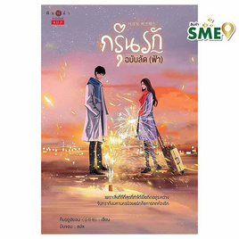 หนังสือ กรุ่นรักลัด (ฟ้า) - สถาพรบุ๊คส์, หน้าฝนไม่มีเหงา เพราะเราจัดนิยายให้ครบทุกรสชาติ