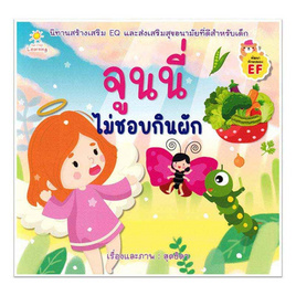 หนังสือ จูนนี่ไม่ชอบกินผัก - SE-ED, SE-ED