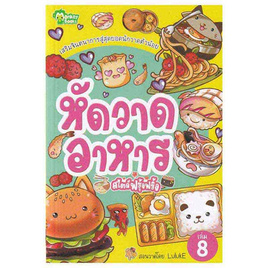 หนังสือ หัดวาดอาหารสไตล์ฟรุ้งฟริ้ง - SE-ED, หนังสือเสริมพัฒนาการ