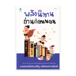 หนังสือ พลังนิทานอ่านก่อนนอน - อมรินทร์, การเลี้ยงดูบุตร