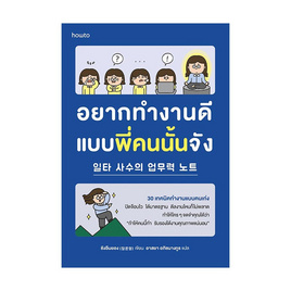 หนังสือ อยากทำงานดีแบบพี่คนนั้นจัง - อมรินทร์, การพัฒนาตนเอง