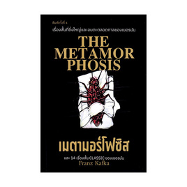 หนังสือ เมตามอร์โฟซิส - อมรินทร์, วรรณกรรมแปล