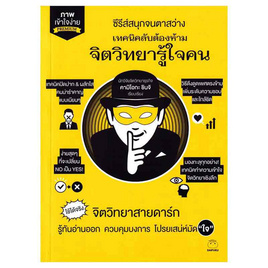 หนังสือ เทคนิคลับต้องห้าม จิตวิทยารู้ใจคน - BOOK TIME, จิตวิทยา พัฒนาตนเอง