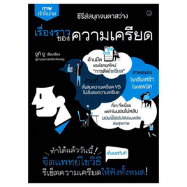 หนังสือ เรื่องราวของความเครียด - BOOK TIME, สุขภาพ