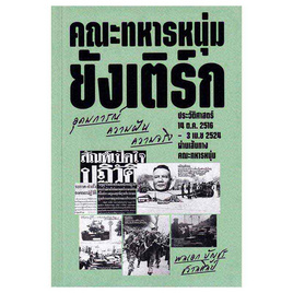 หนังสือ คณะทหารหนุ่มยังเติร์ก อุดมการณ์ ความฝัน ความจริง - แสงดาว, ประวัติศาสตร์ประเทศไทย